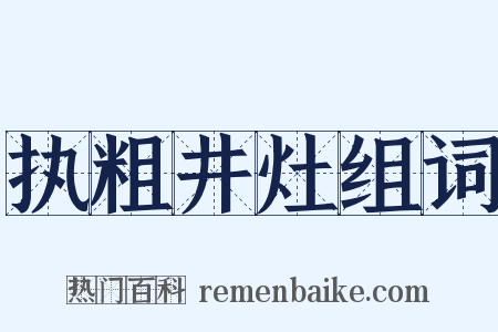 执粗井灶组词是什么意思的图片